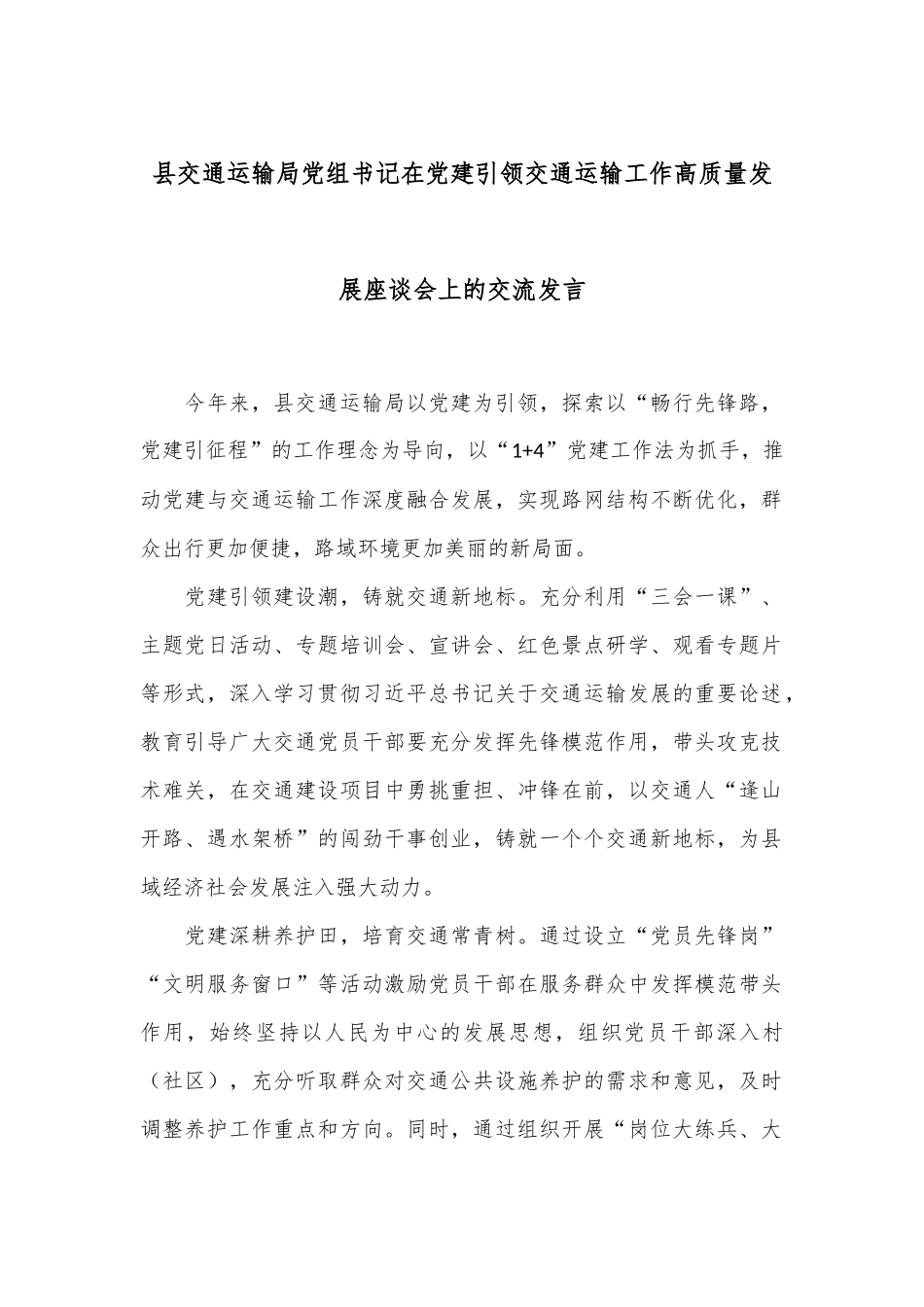 县交通运输局党组书记在党建引领交通运输工作高质量发展座谈会上的交流发言_第1页
