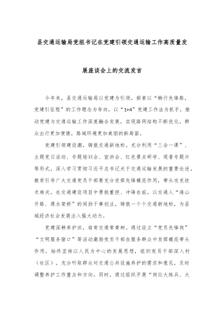 县交通运输局党组书记在党建引领交通运输工作高质量发展座谈会上的交流发言