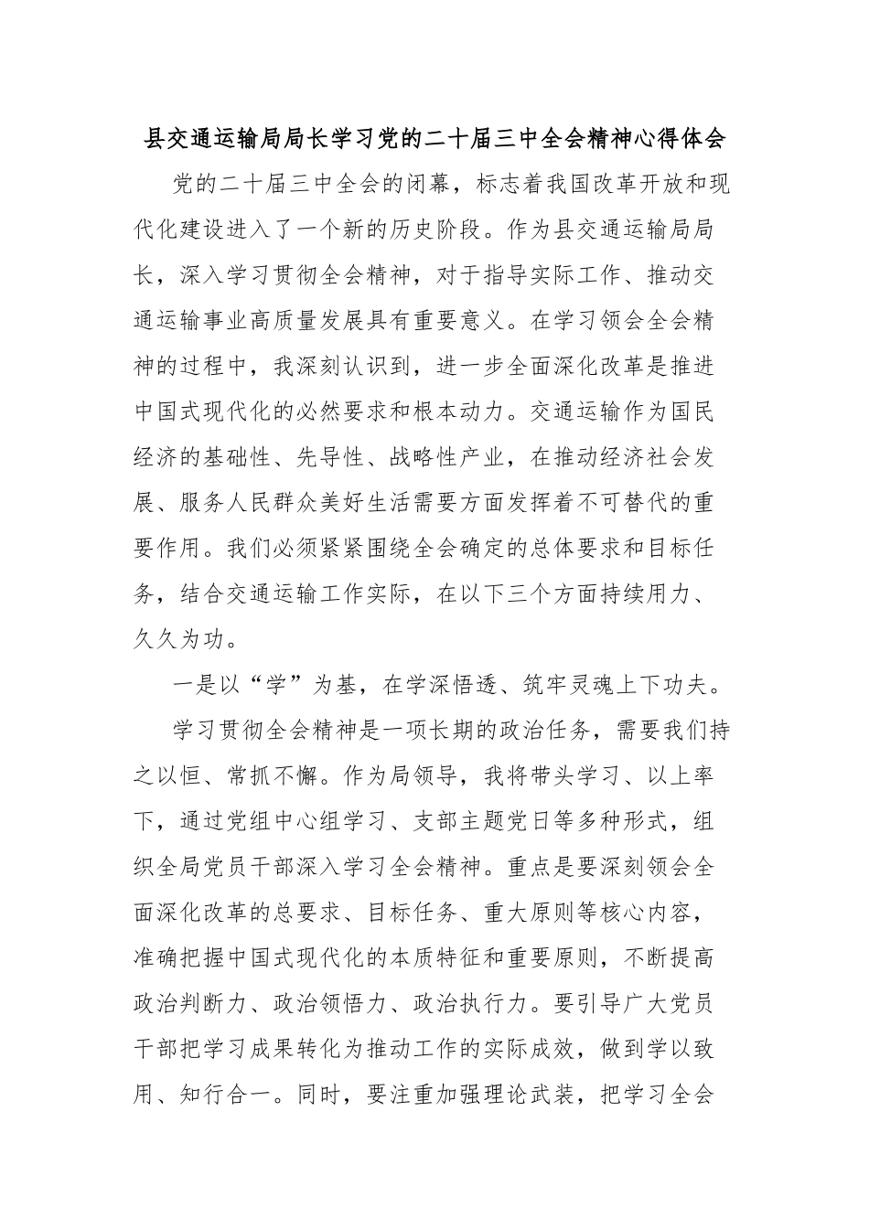 县交通运输局局长学习党的二十届三中全会精神心得体会_第1页