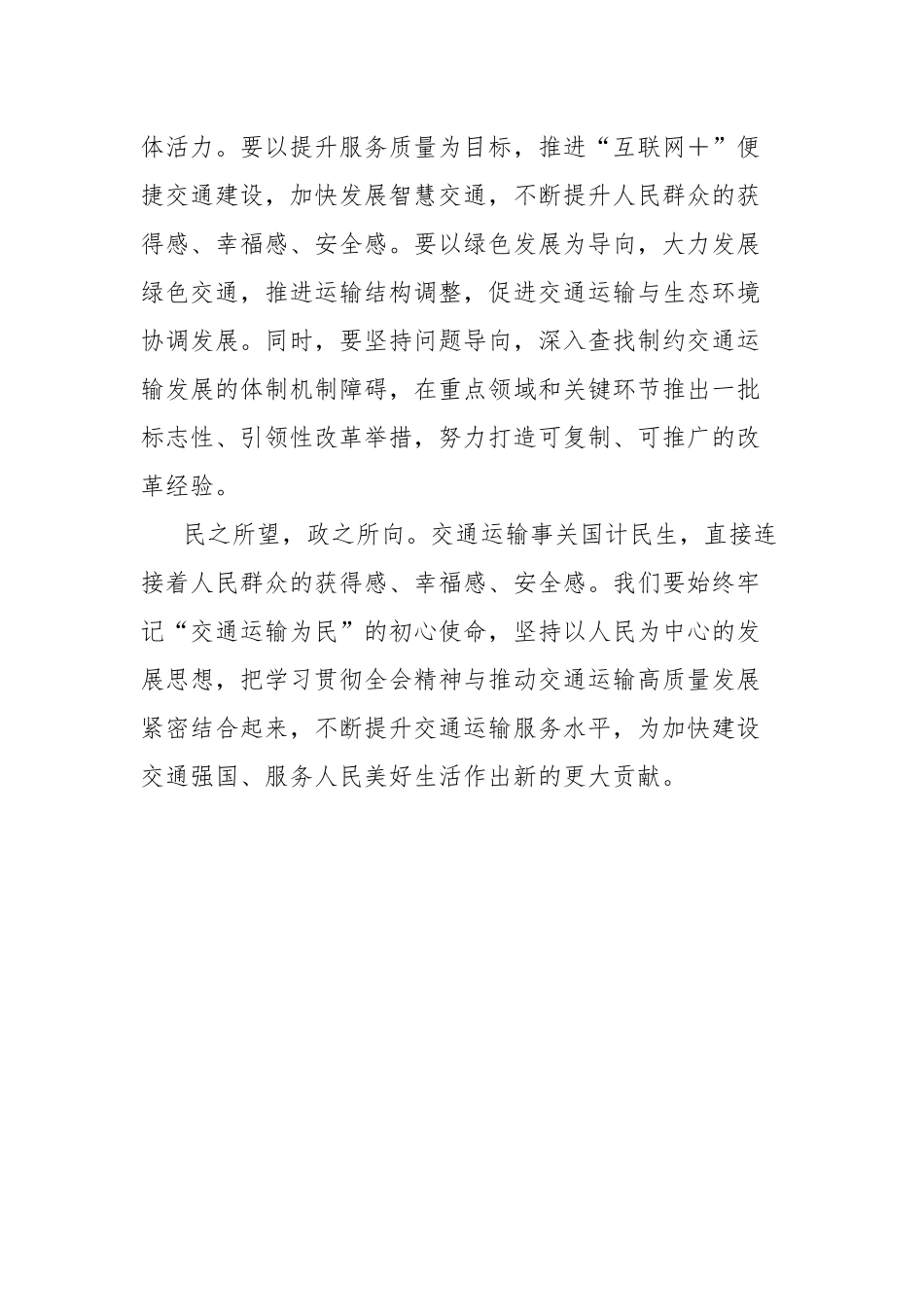 县交通运输局局长学习党的二十届三中全会精神心得体会_第3页