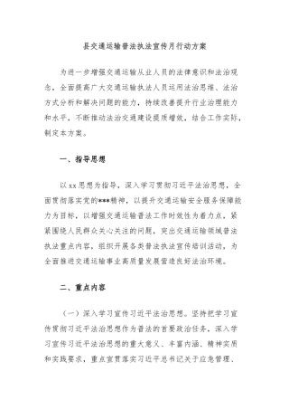 县交通运输普法执法宣传月行动方案