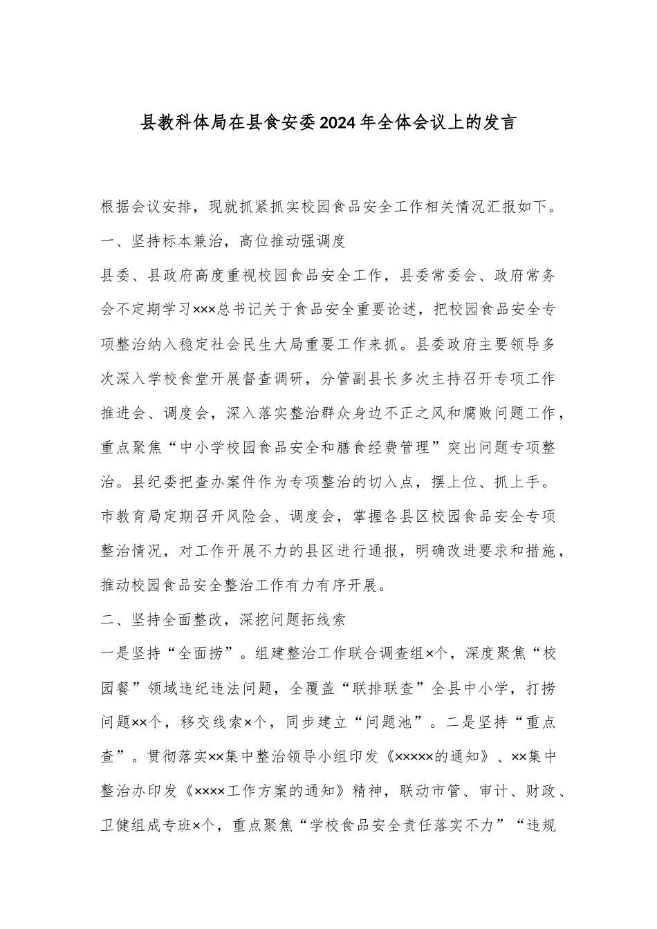 县教科体局在县食安委2024年全体会议上的发言_第1页