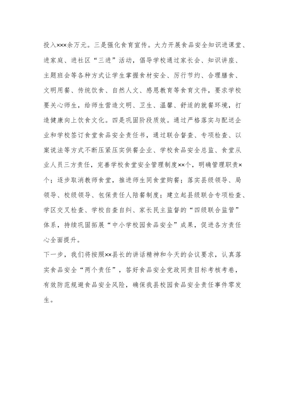 县教科体局在县食安委2024年全体会议上的发言_第3页