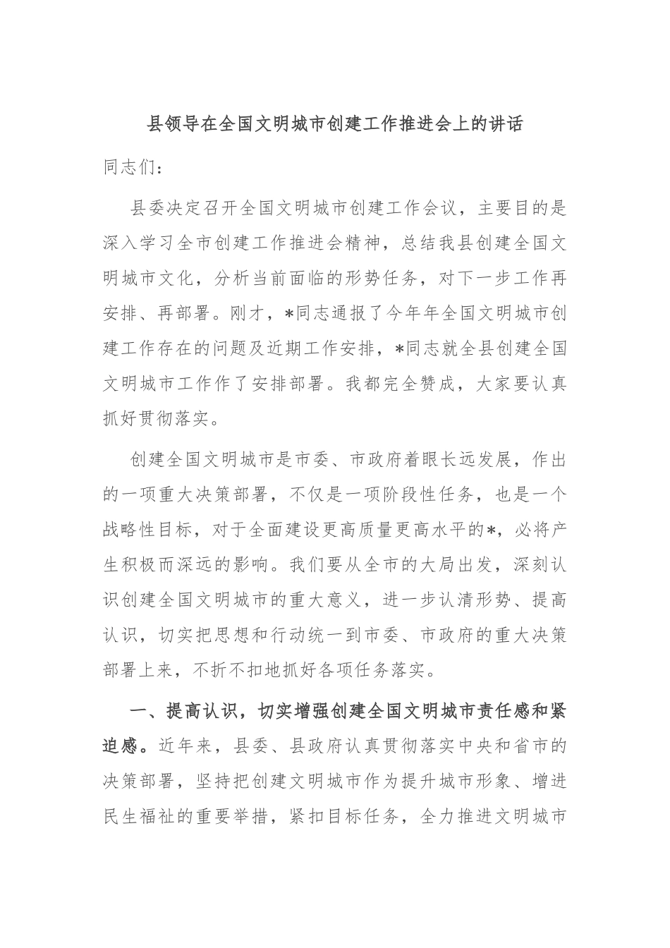 县领导在全国文明城市创建工作推进会上的讲话_第1页