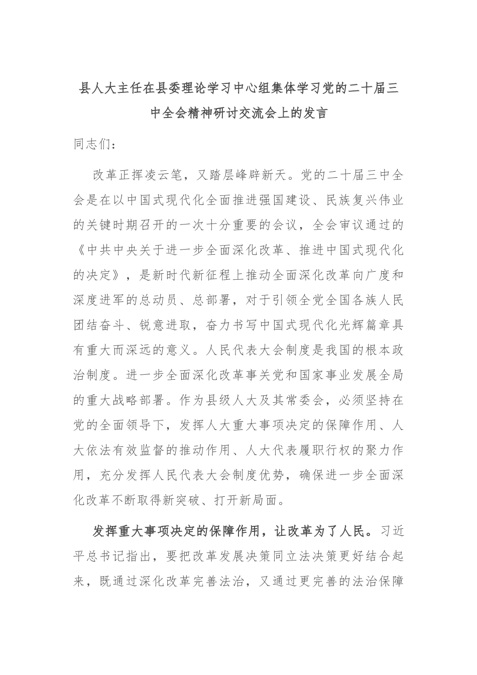 县人大主任在县委理论学习中心组集体学习党的二十届三中全会精神研讨交流会上的发言_第1页