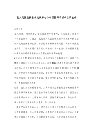 县人民医院院长在庆祝第七个中国医师节活动上的致辞