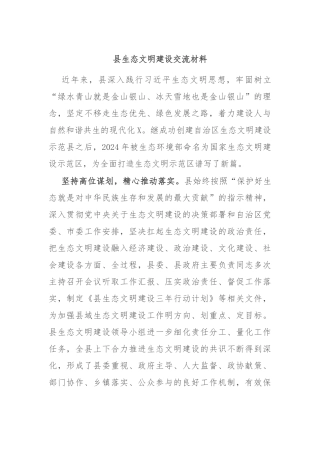 县生态文明建设交流材料