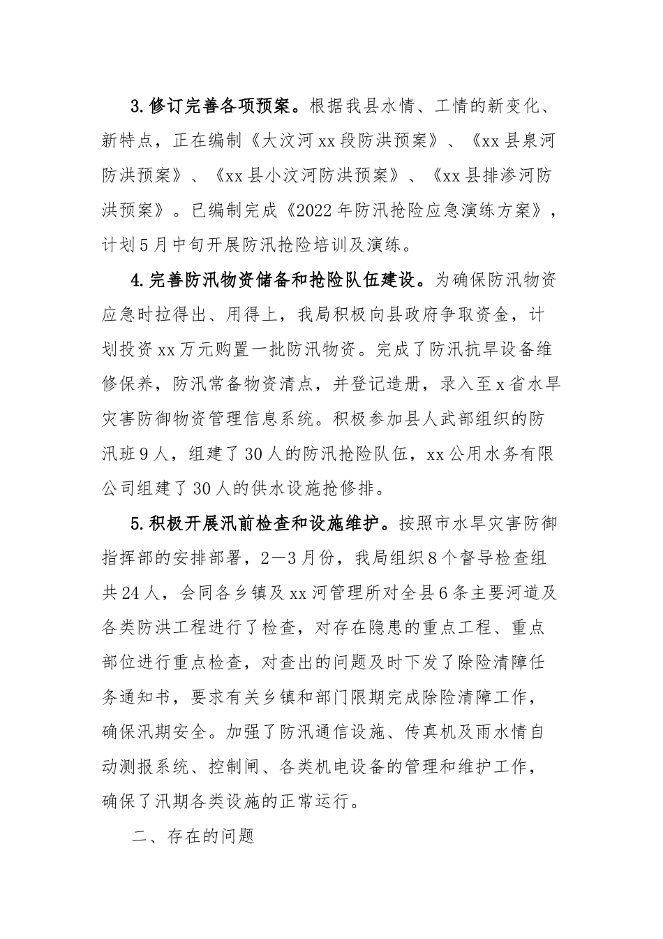 县水旱灾害防御工作汇报_第2页