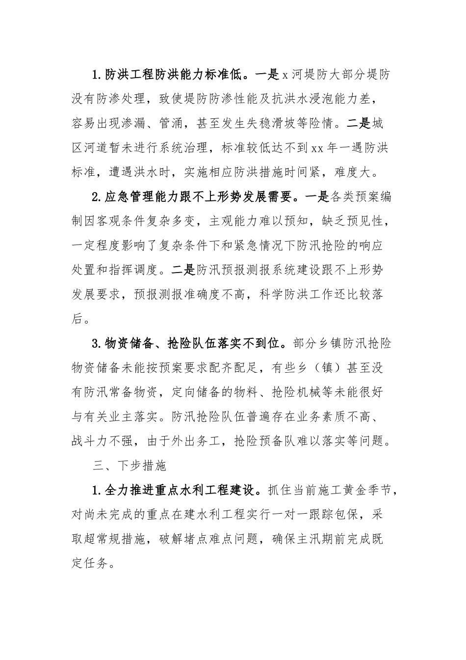 县水旱灾害防御工作汇报_第3页