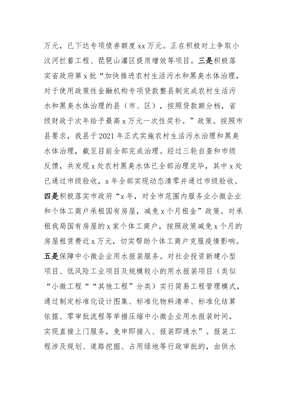 县水务局关于惠企纾困政策落实情况评估报告_第2页