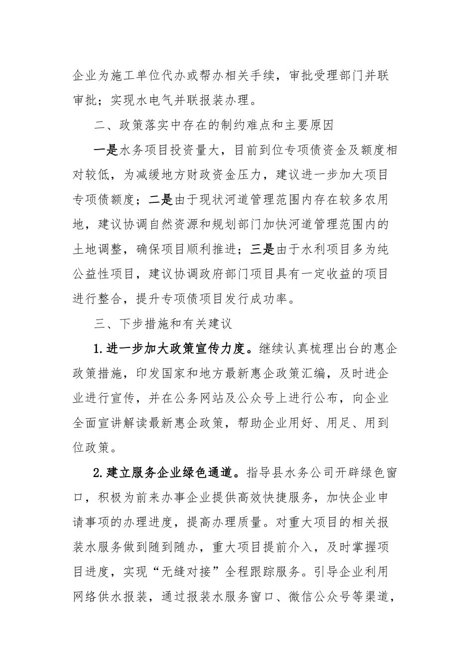 县水务局关于惠企纾困政策落实情况评估报告_第3页