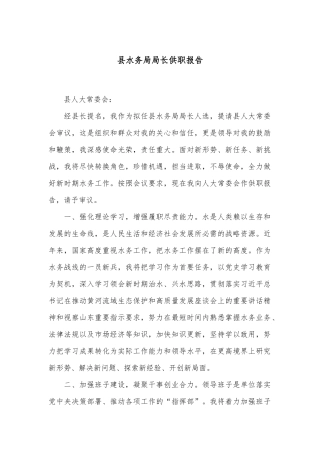 县水务局局长供职报告