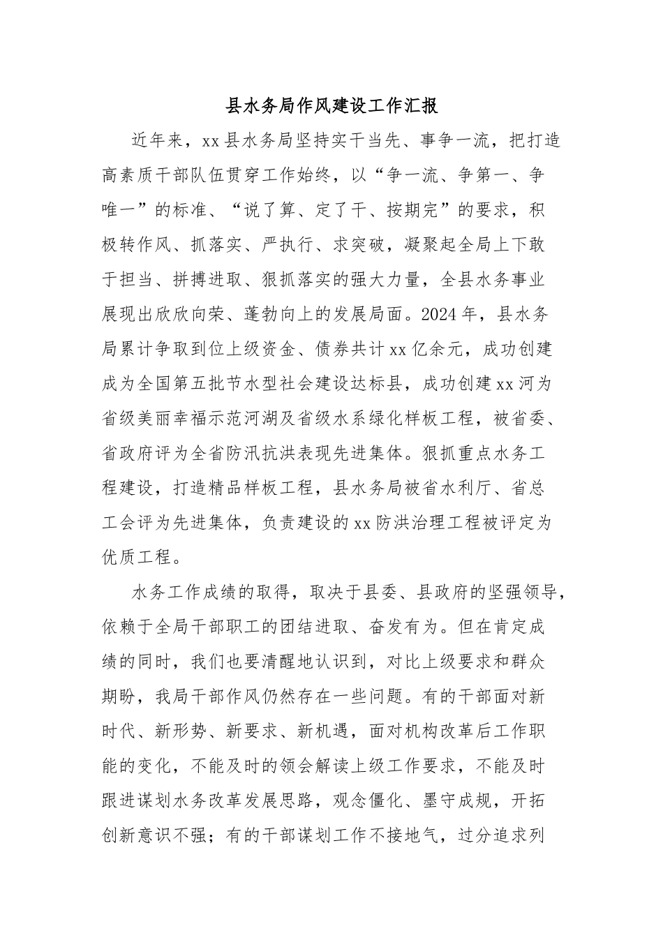 县水务局作风建设工作汇报_第1页
