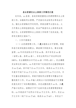 县水资源及水土保持工作情况汇报