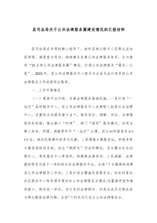 县司法局关于公共法律服务圈建设情况的汇报材料