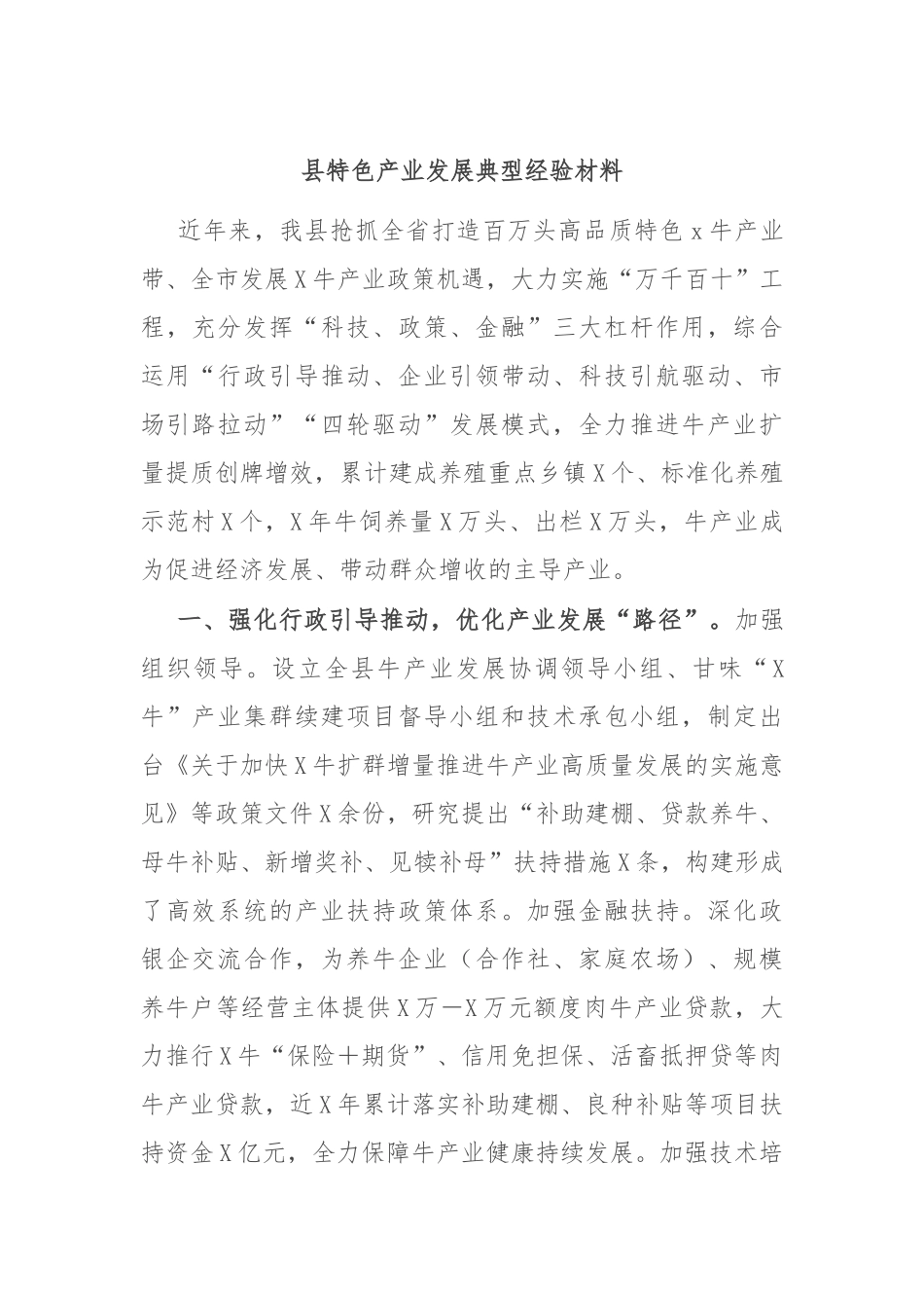 县特色产业发展典型经验材料_第1页