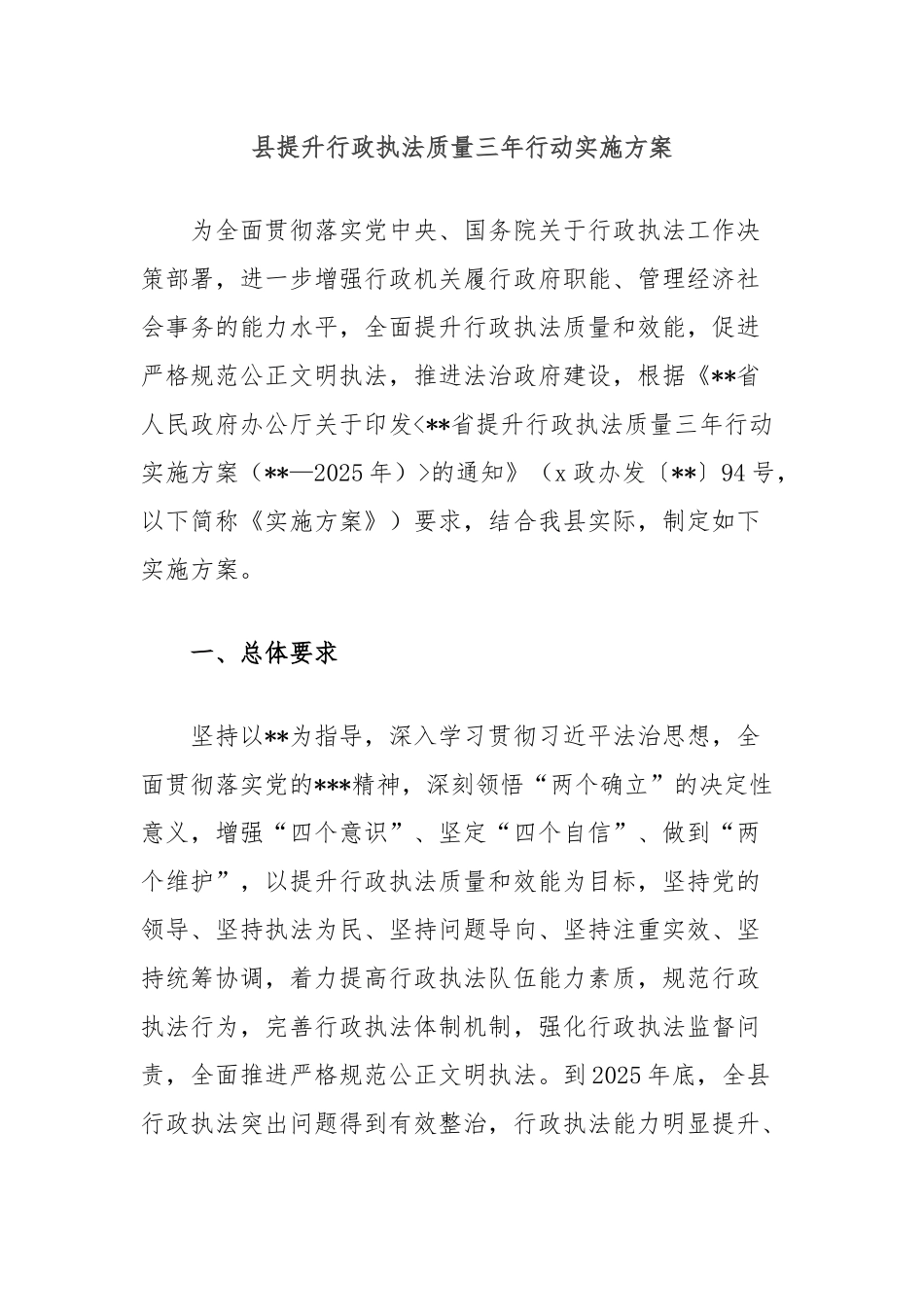 县提升行政执法质量三年行动实施方案_第1页