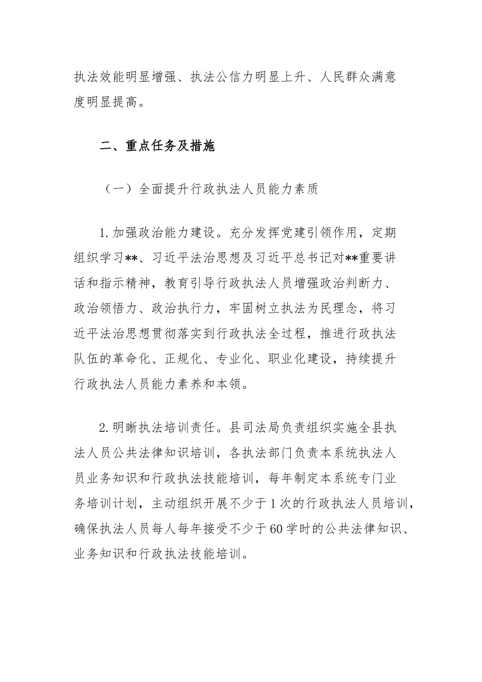 县提升行政执法质量三年行动实施方案_第2页