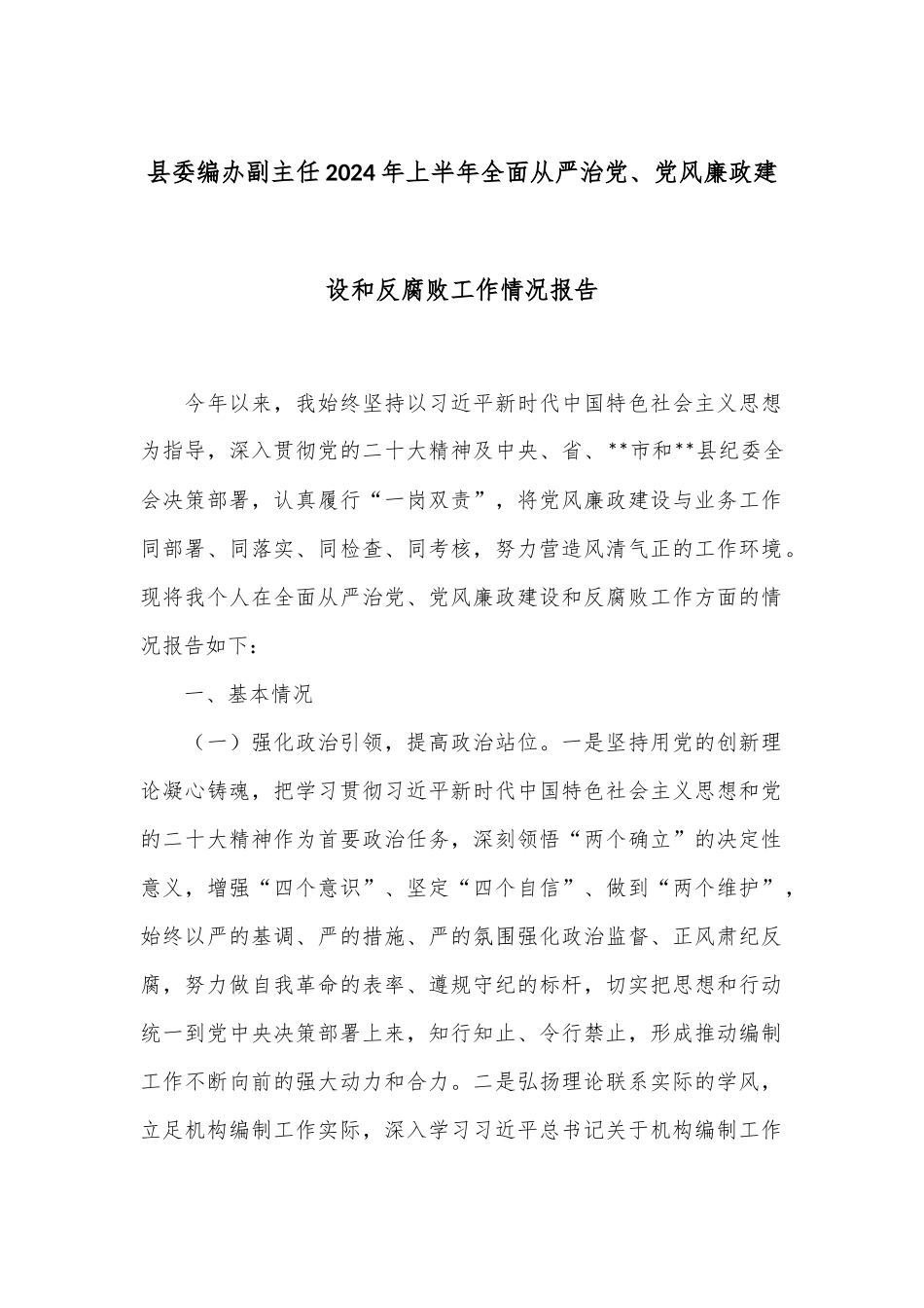 县委编办副主任2024年上半年全面从严治党、党风廉政建设和反腐败工作情况报告_第1页
