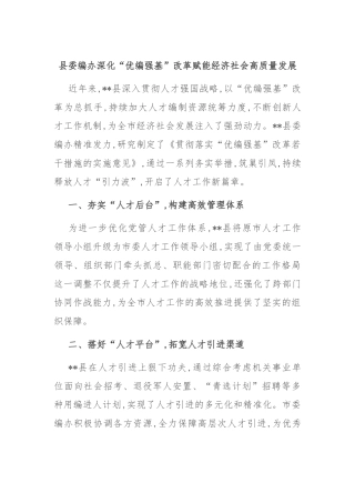 县委编办深化“优编强基”改革 赋能经济社会高质量发展