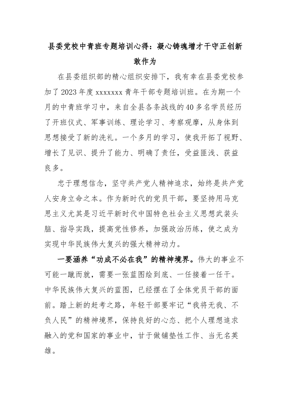 县委党校中青班专题培训心得：凝心铸魂增才干守正创新敢作为_第1页
