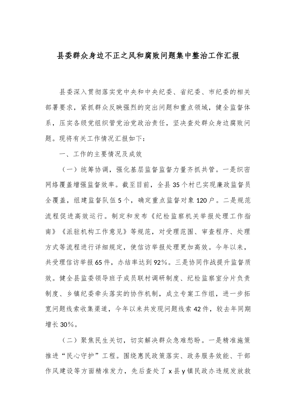 县委群众身边不正之风和腐败问题集中整治工作汇报_第1页