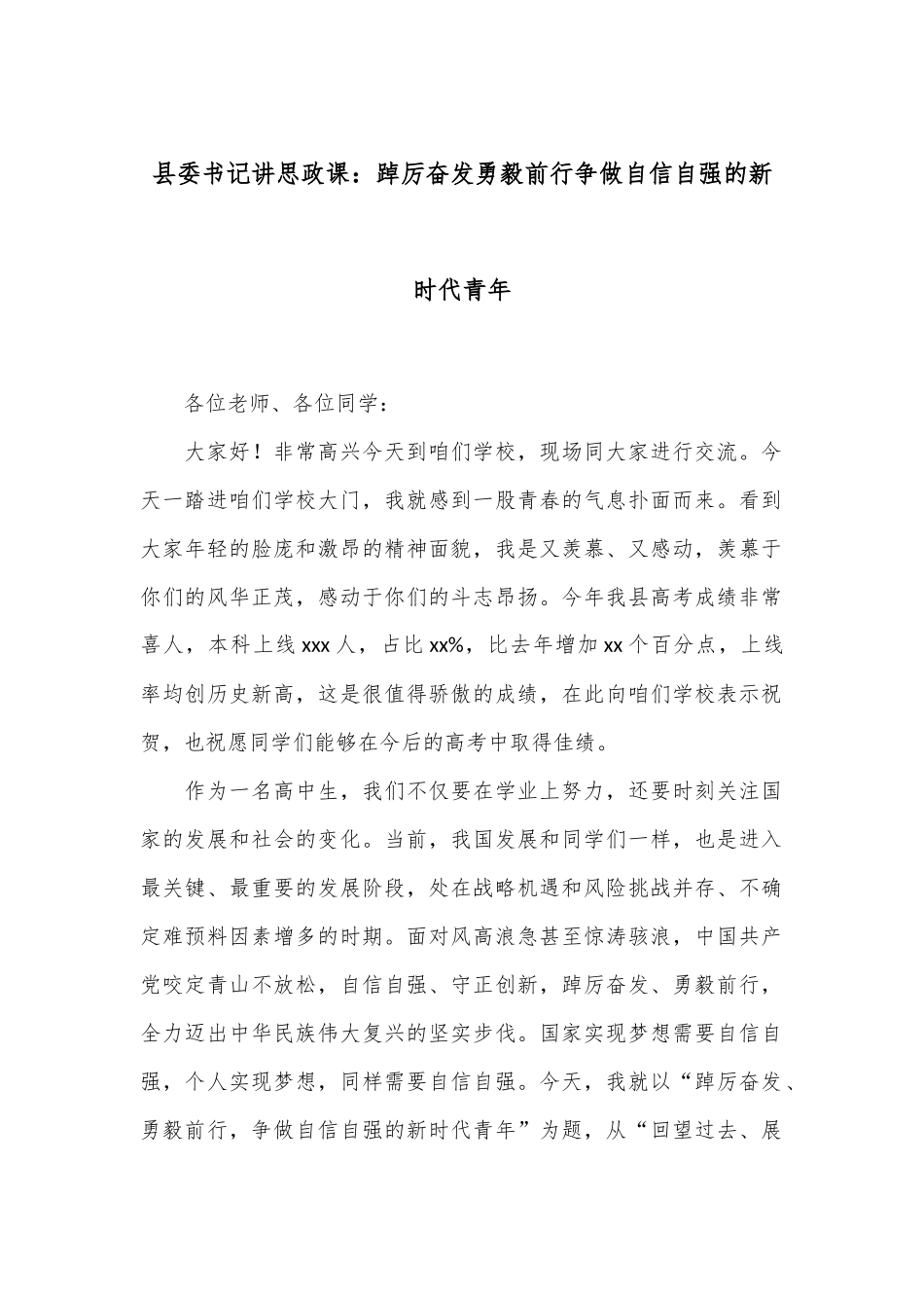 县委书记讲思政课：踔厉奋发 勇毅前行 争做自信自强的新时代青年_第1页