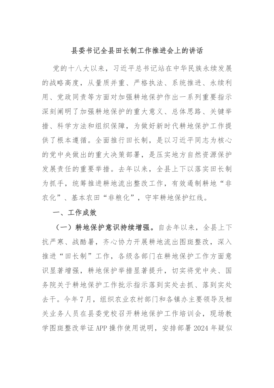 县委书记全县田长制工作推进会上的讲话_第1页