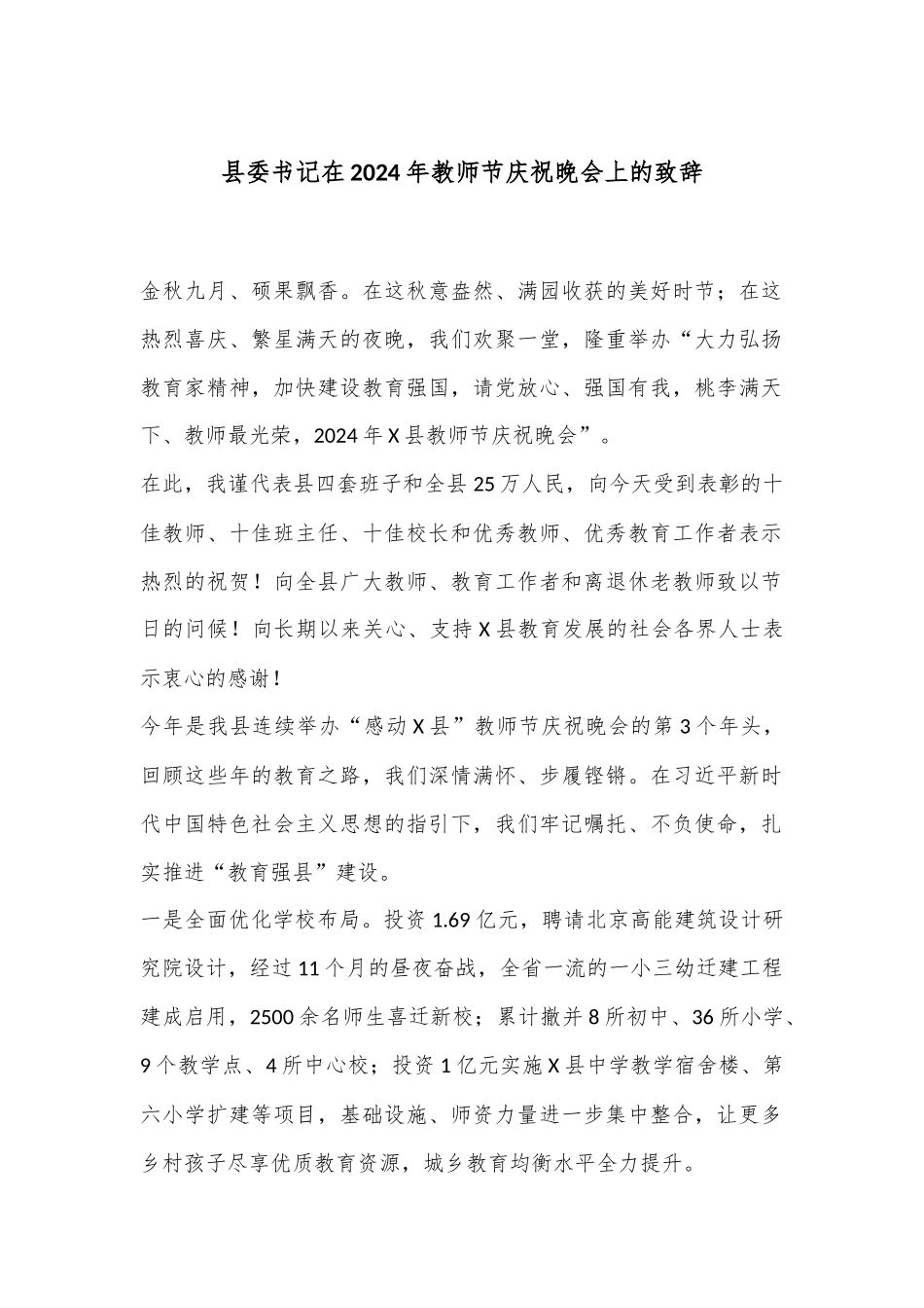 县委书记在2024年教师节庆祝晚会上的致辞_第1页