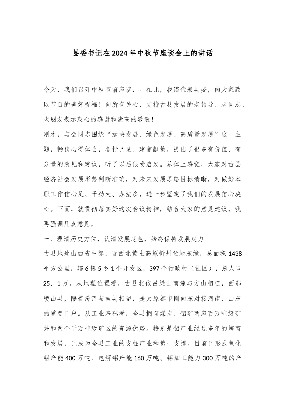 县委书记在2024年中秋节座谈会上的讲话_第1页