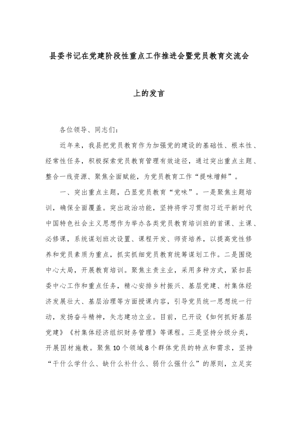 县委书记在党建阶段性重点工作推进会暨党员教育交流会上的发言_第1页