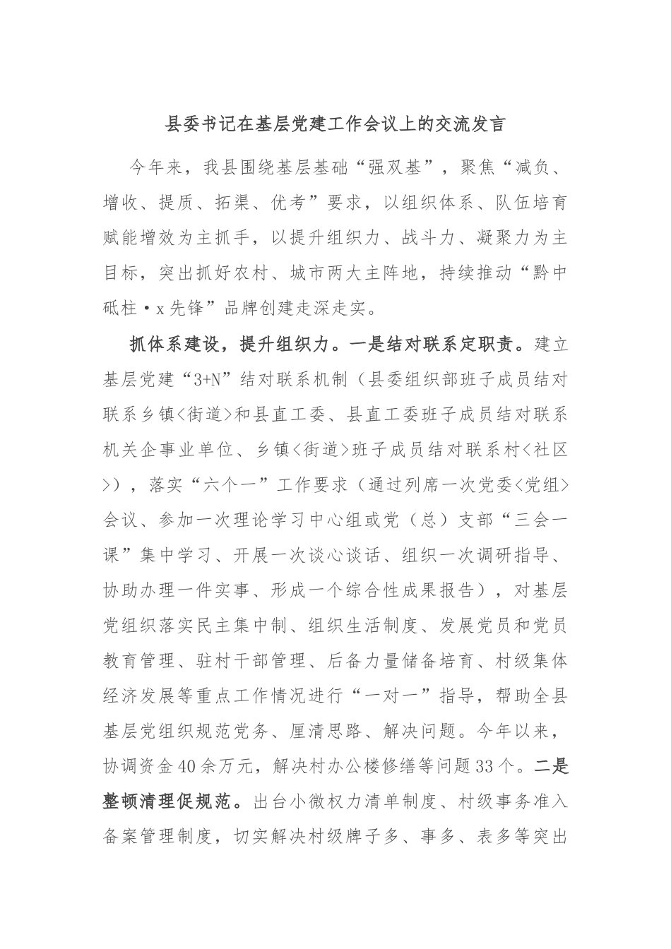 县委书记在基层党建工作会议上的交流发言_第1页