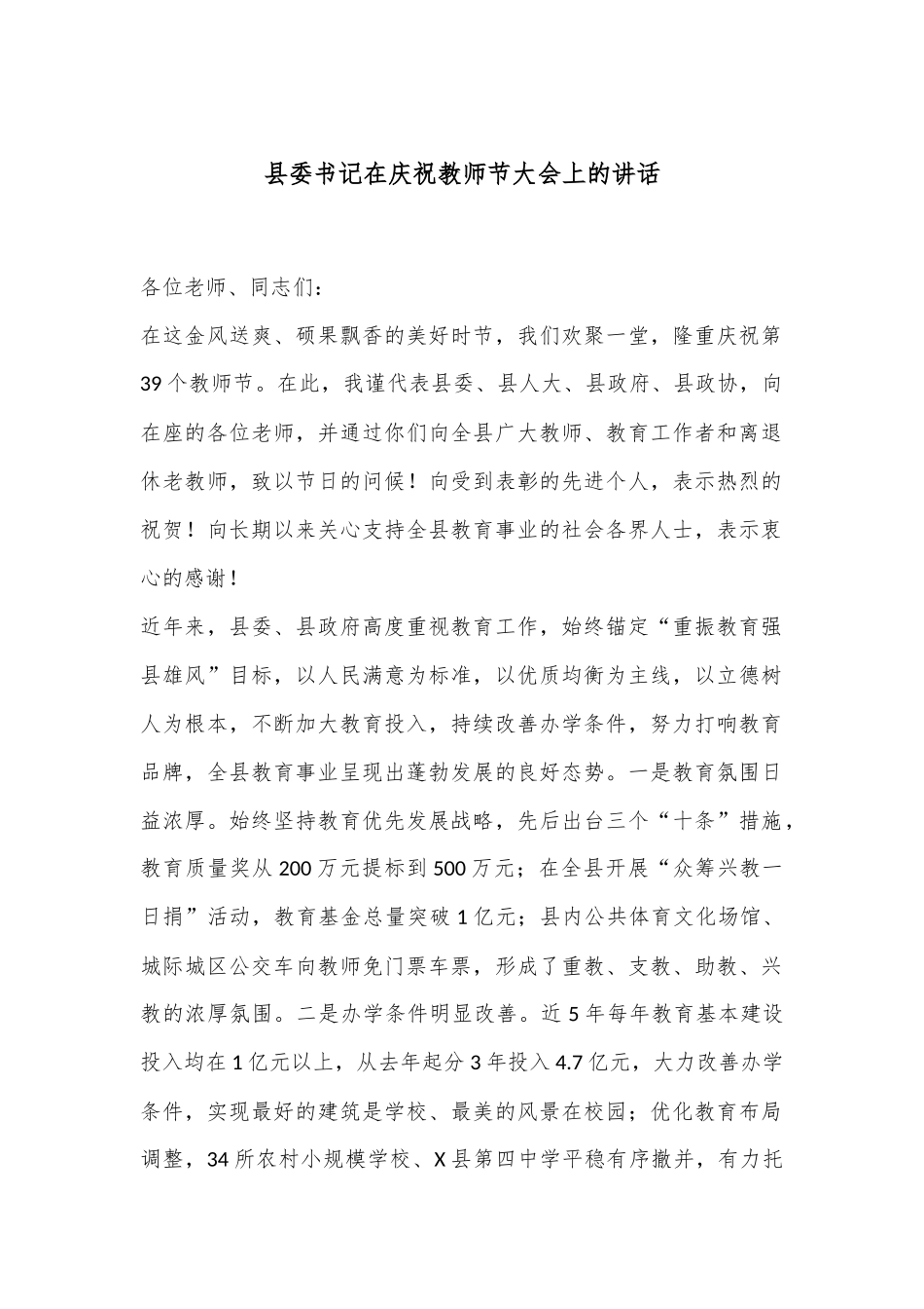 县委书记在庆祝教师节大会上的讲话_第1页