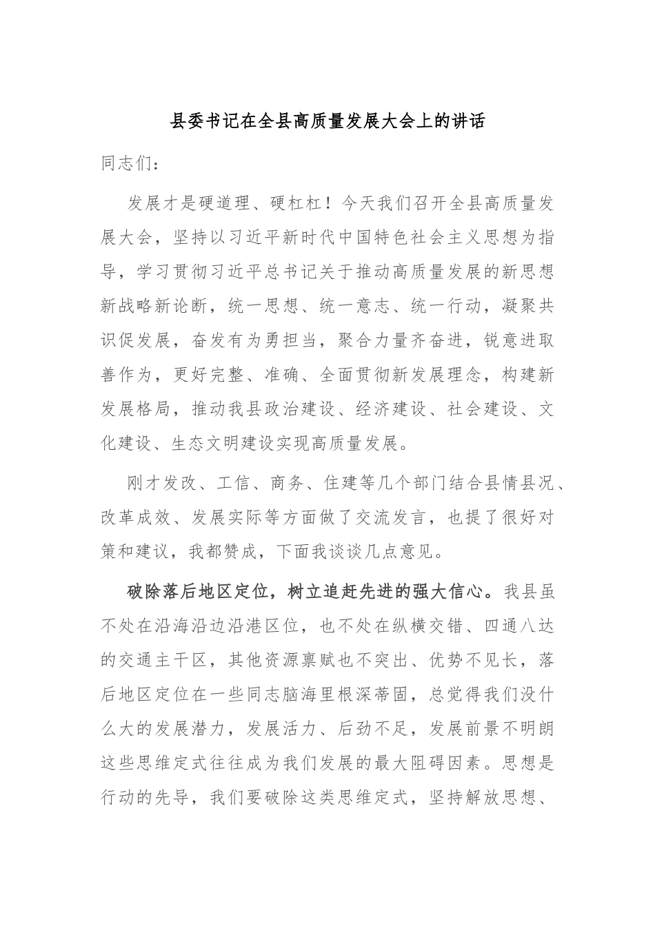 县委书记在全县高质量发展大会上的讲话_第1页