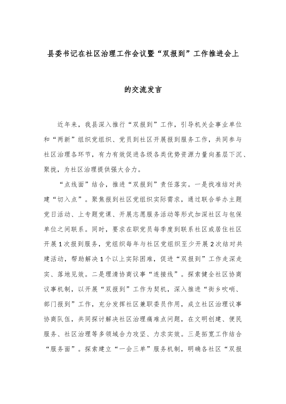 县委书记在社区治理工作会议暨“双报到”工作推进会上的交流发言_第1页