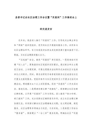县委书记在社区治理工作会议暨“双报到”工作推进会上的交流发言