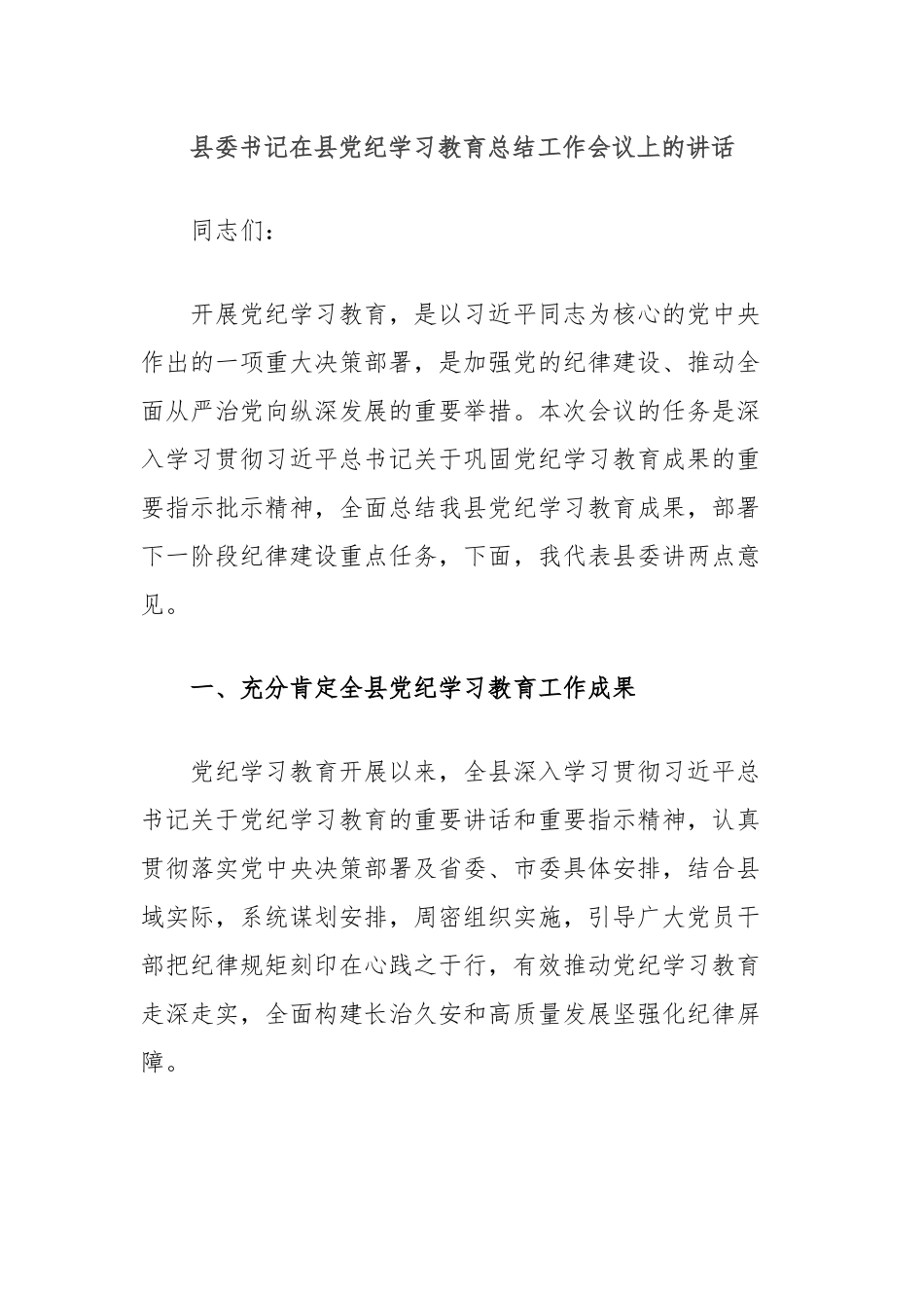县委书记在县党纪学习教育总结工作会议上的讲话_第1页
