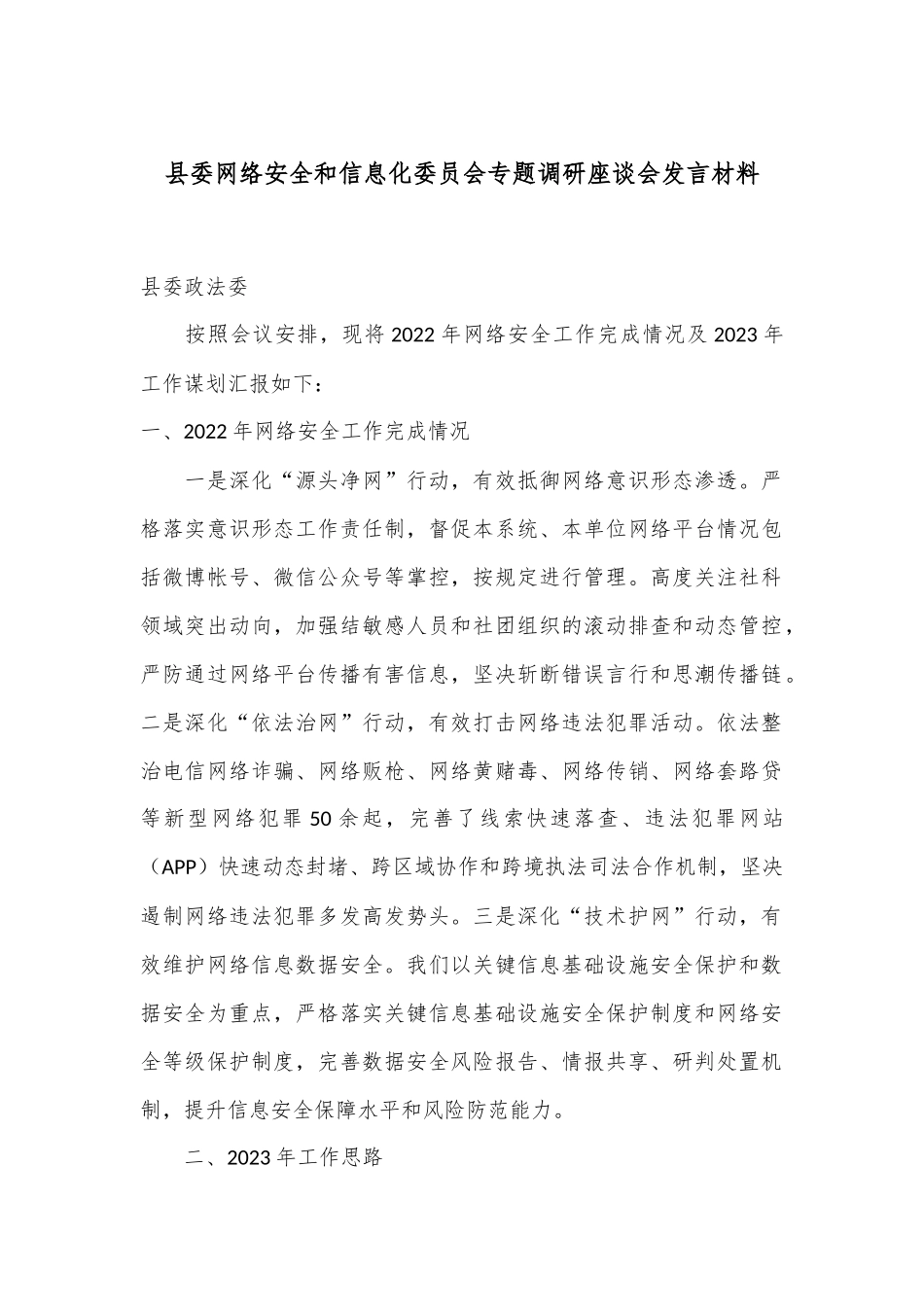 县委网络安全和信息化委员会专题调研座谈会发言材料_第1页