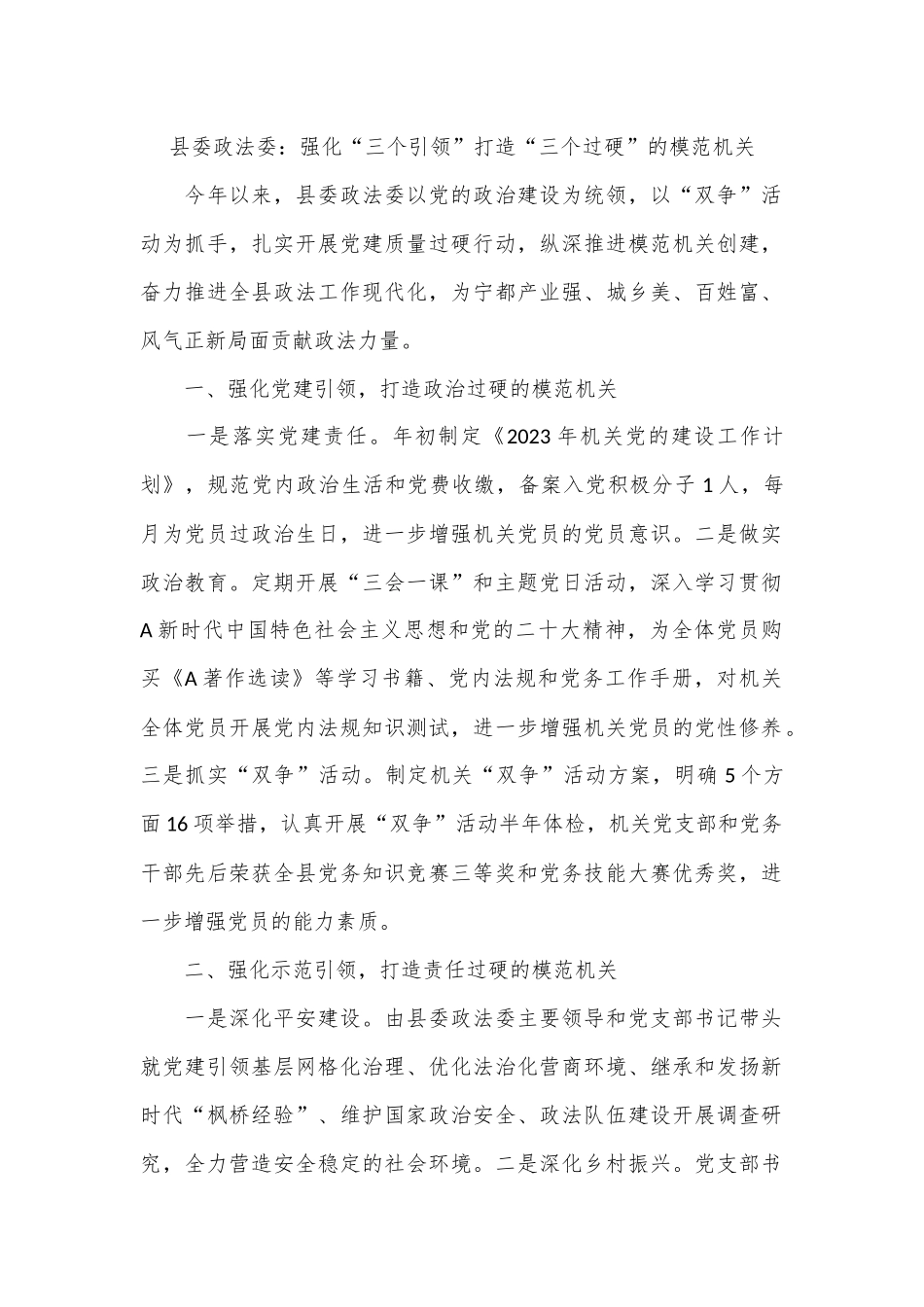 县委政法委：强化“三个引领”打造“三个过硬”的模范机关_第1页