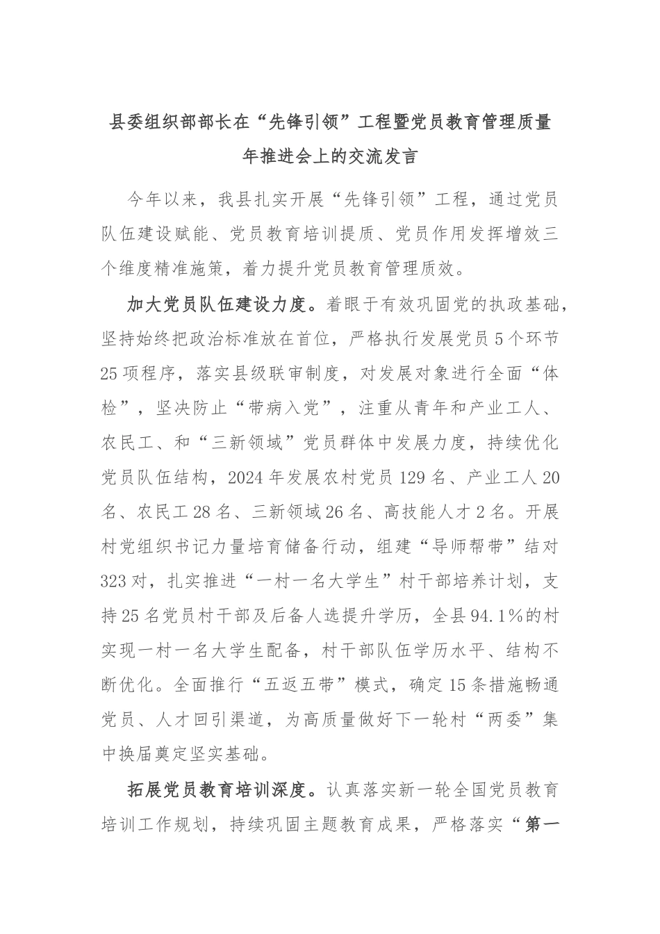 县委组织部部长在“先锋引领”工程暨党员教育管理质量年推进会上的交流发言_第1页