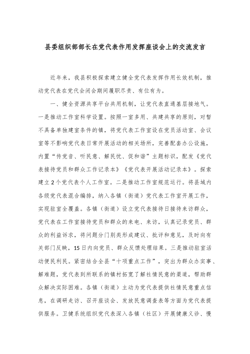 县委组织部部长在党代表作用发挥座谈会上的交流发言_第1页