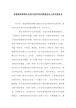 县委组织部部长在党代表作用发挥座谈会上的交流发言