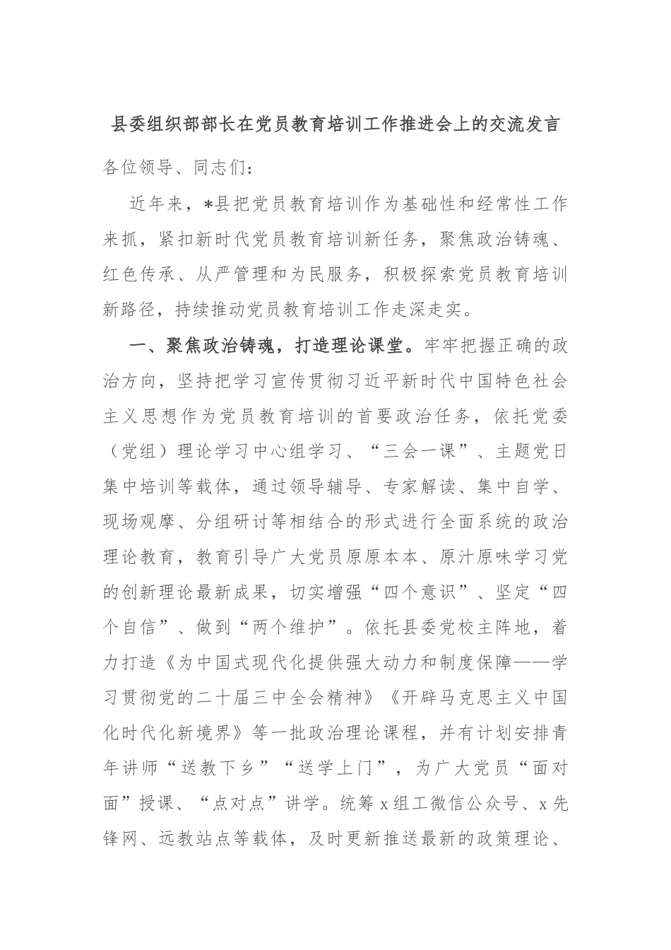 县委组织部部长在党员教育培训工作推进会上的交流发言_第1页