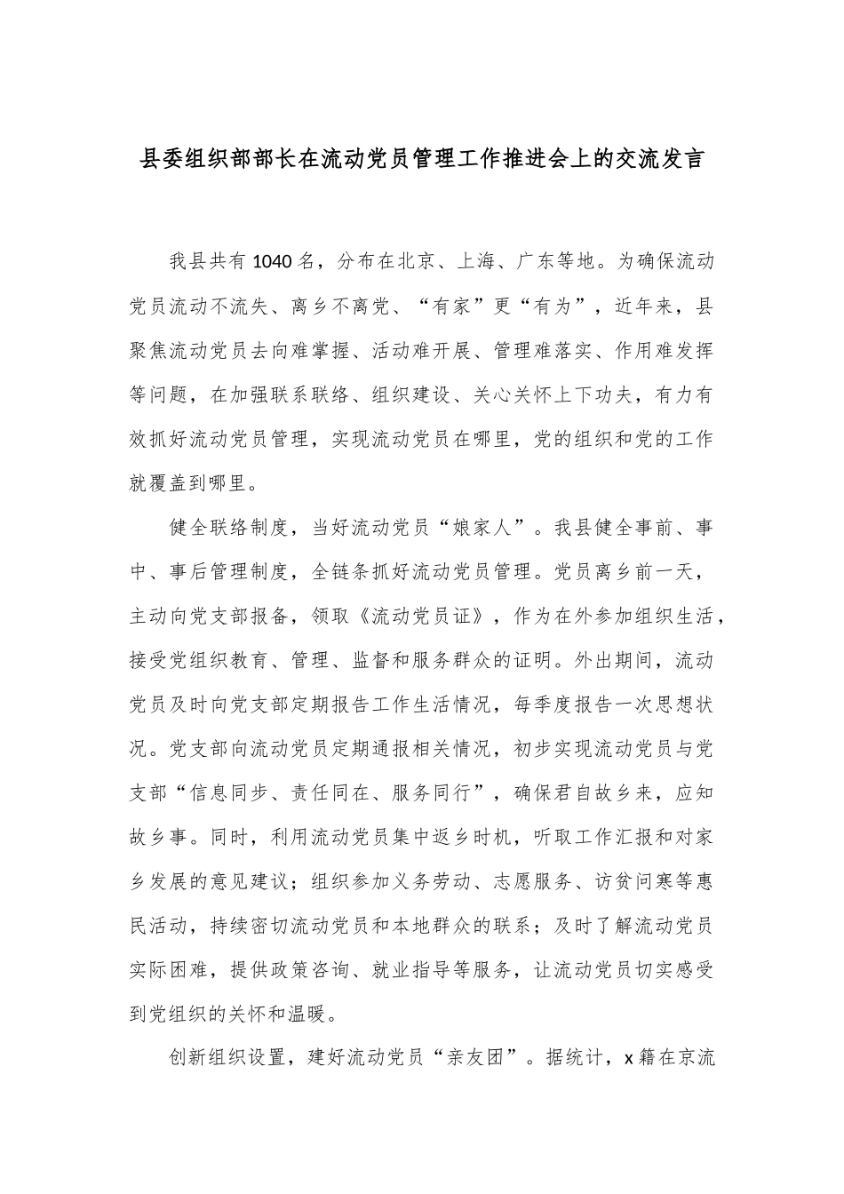 县委组织部部长在流动党员管理工作推进会上的交流发言_第1页