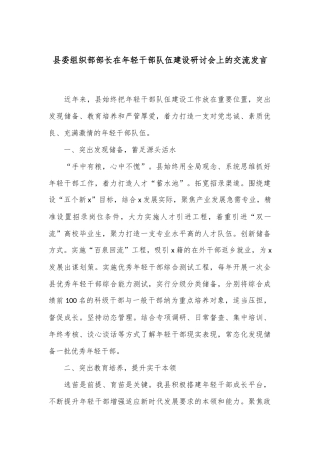 县委组织部部长在年轻干部队伍建设研讨会上的交流发言