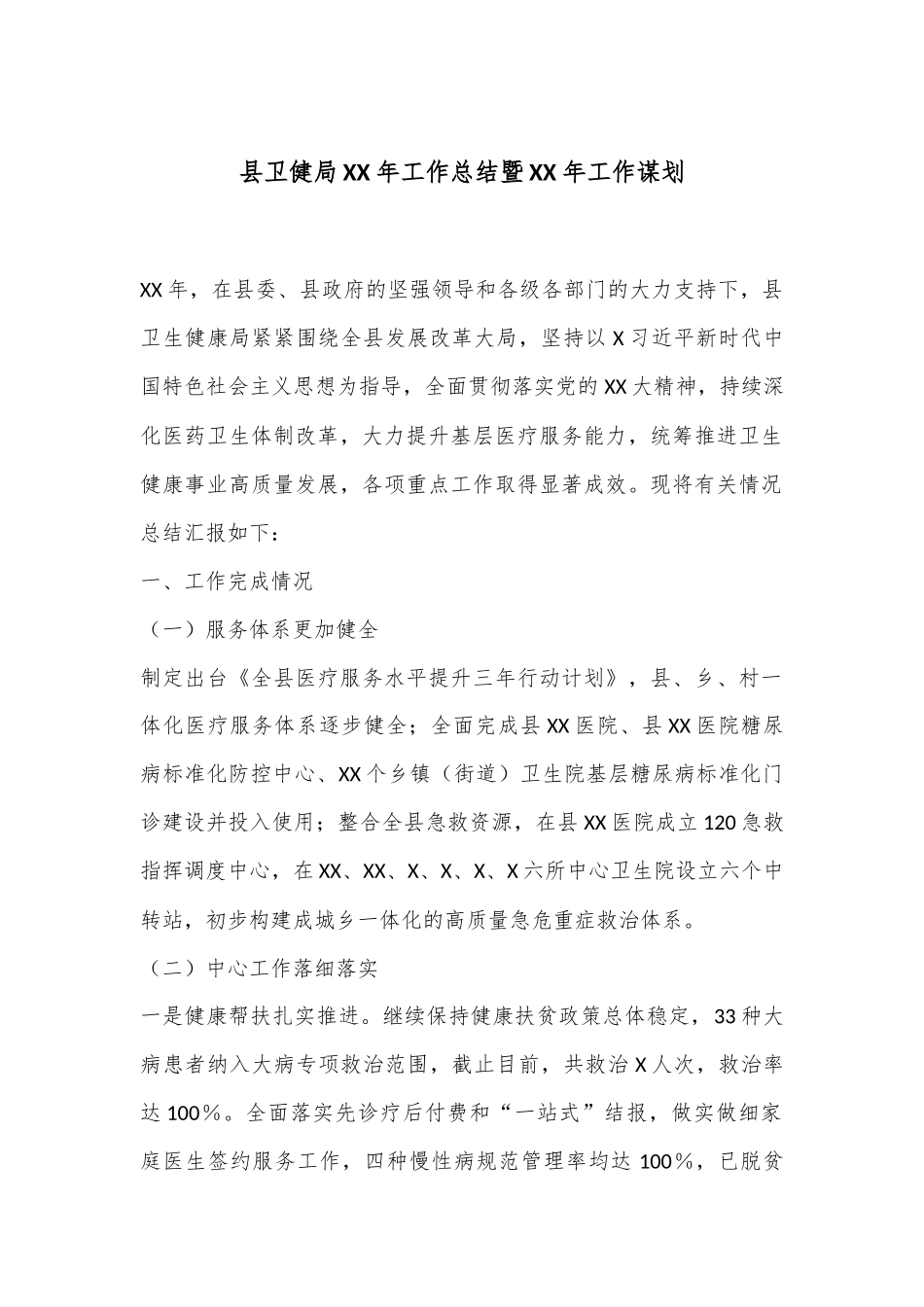 县卫健局XX年工作总结暨XX年工作谋划_第1页