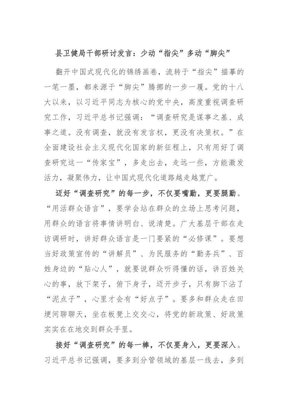 县卫健局干部研讨发言：少动“指尖” 多动“脚尖”_第1页