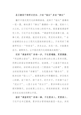 县卫健局干部研讨发言：少动“指尖” 多动“脚尖”