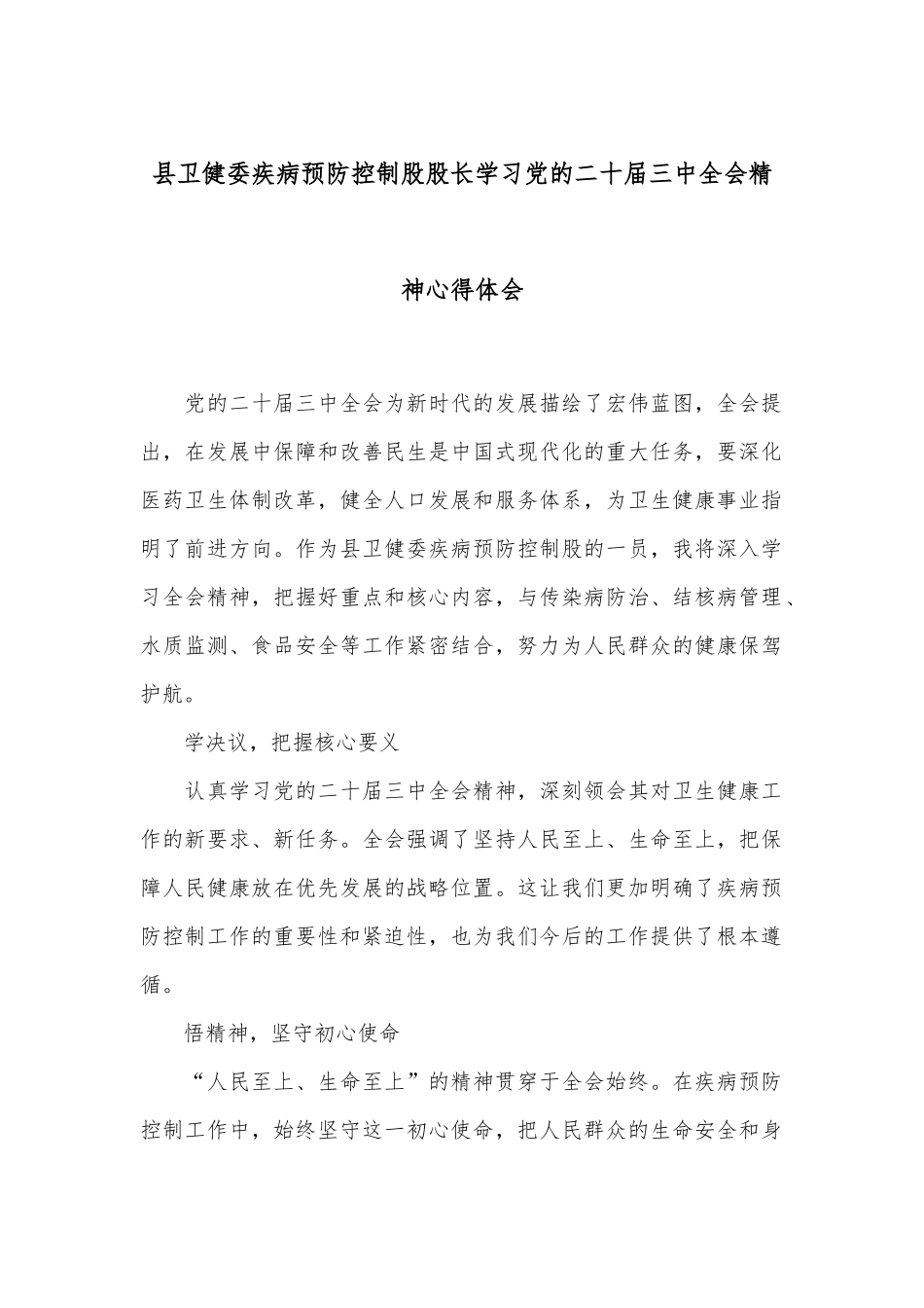 县卫健委疾病预防控制股股长学习党的二十届三中全会精神心得体会_第1页
