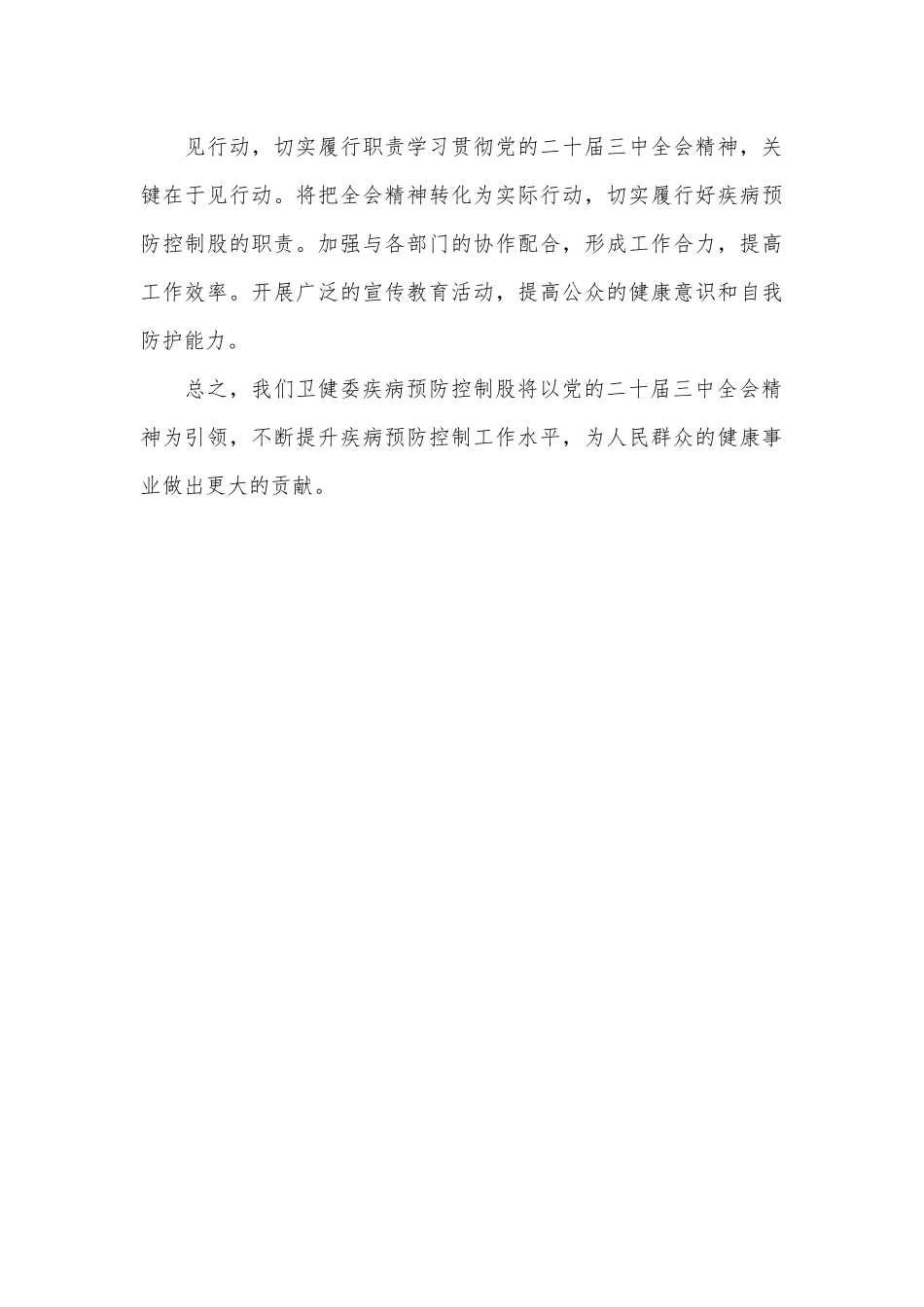 县卫健委疾病预防控制股股长学习党的二十届三中全会精神心得体会_第3页